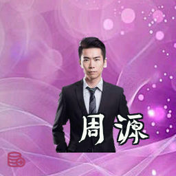 周源