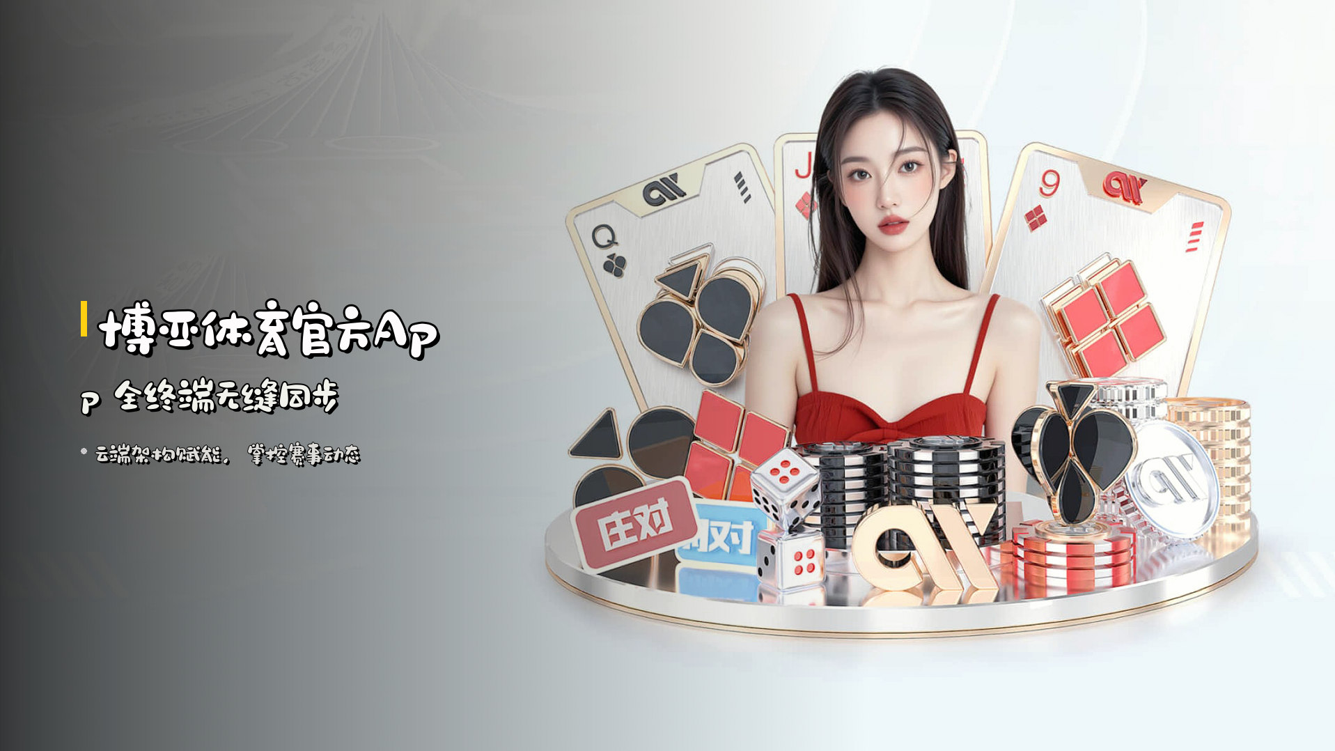 <strong>博亚体育官方App</strong> 全终端无缝同步